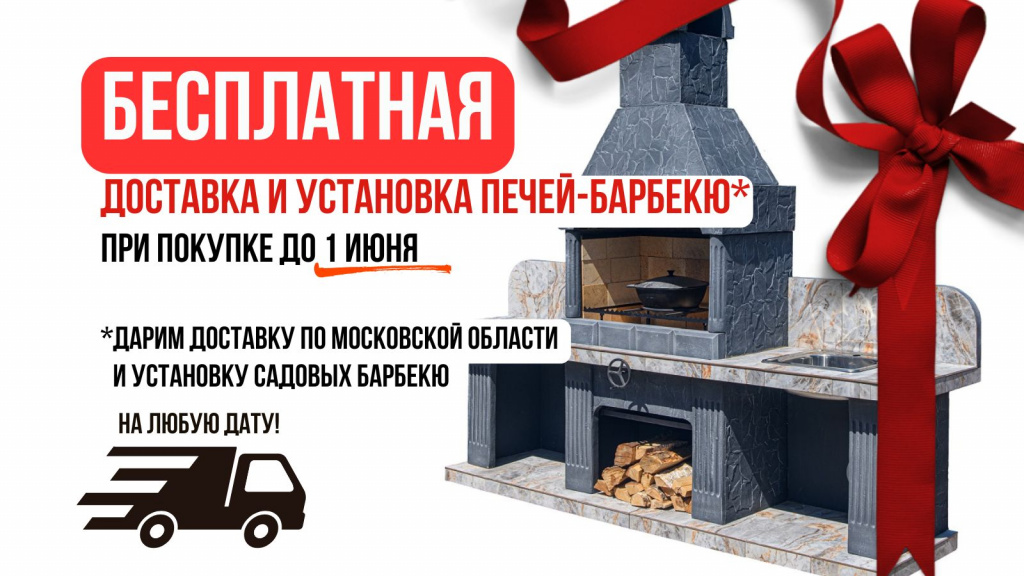 бесплатная доставка и установка печей-барбекю