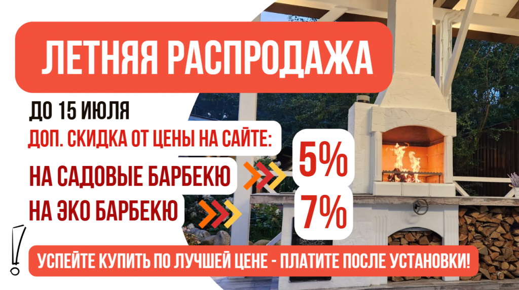 бесплатная доставка и установка печей-барбекю