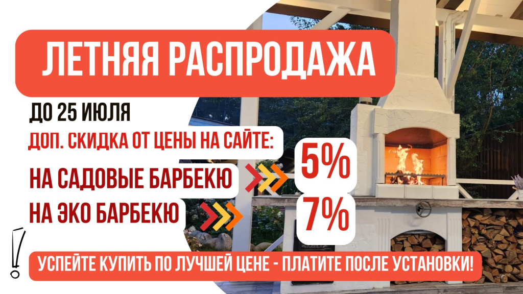 бесплатная доставка и установка печей-барбекю